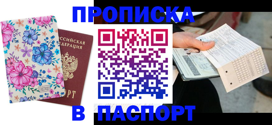 прописка штамп в Новороссийске